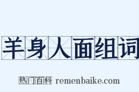 羊身人面组词是什么意思的图片